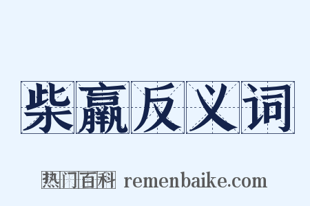 柴羸反义词是什么意思的图片